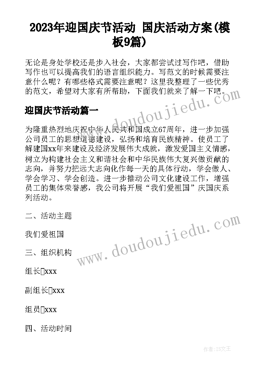 2023年迎国庆节活动 国庆活动方案(模板9篇)