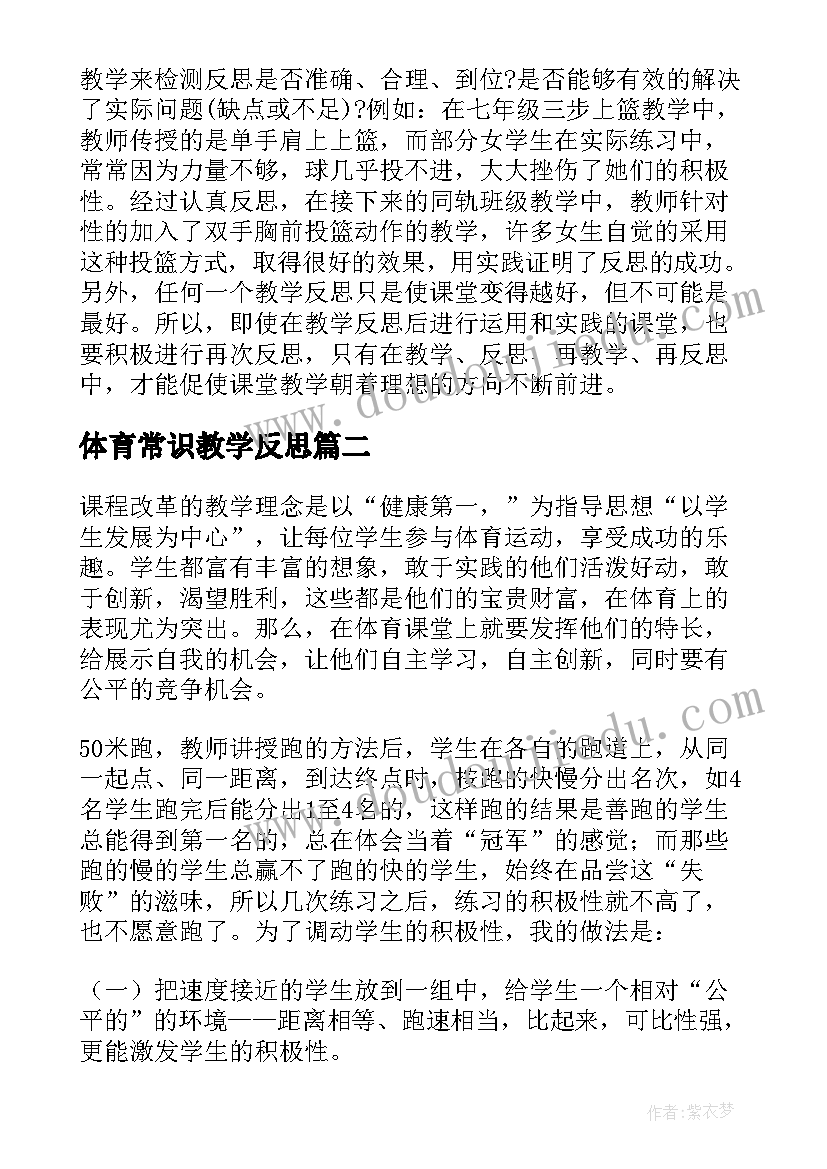 2023年体育常识教学反思 体育教学反思(通用5篇)