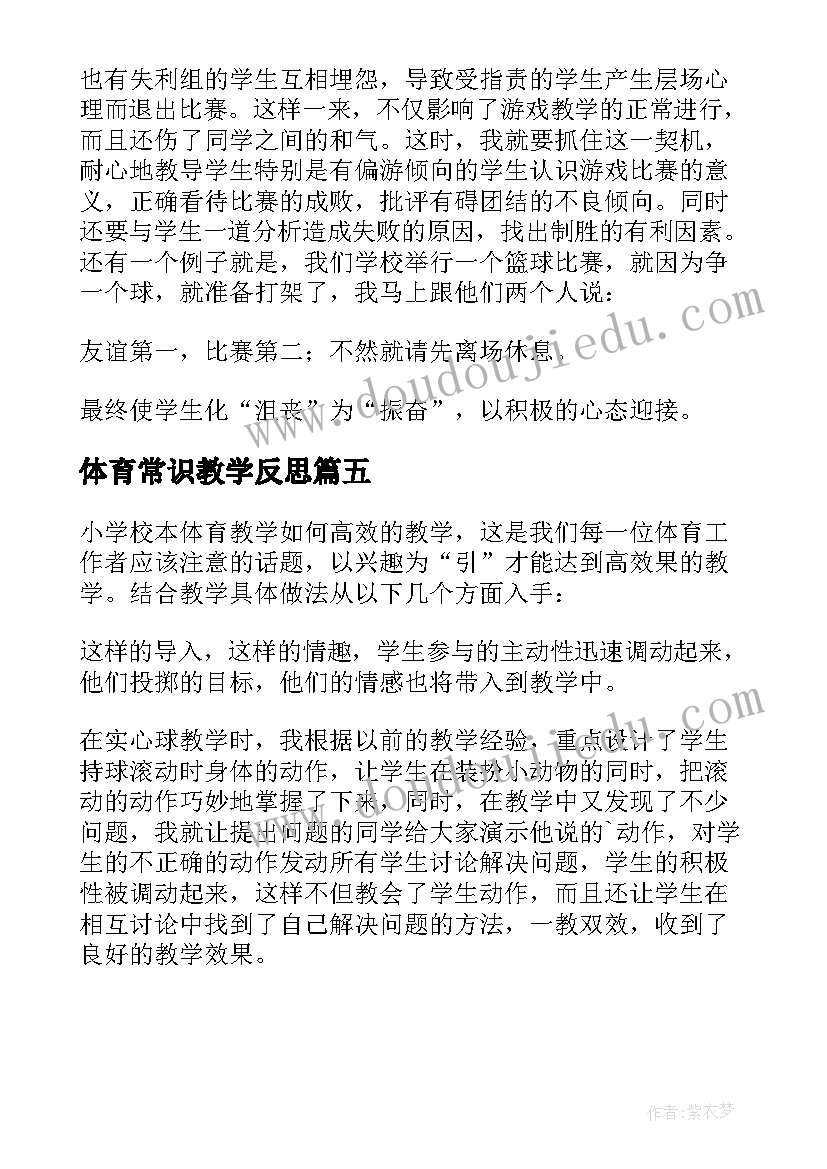 2023年体育常识教学反思 体育教学反思(通用5篇)