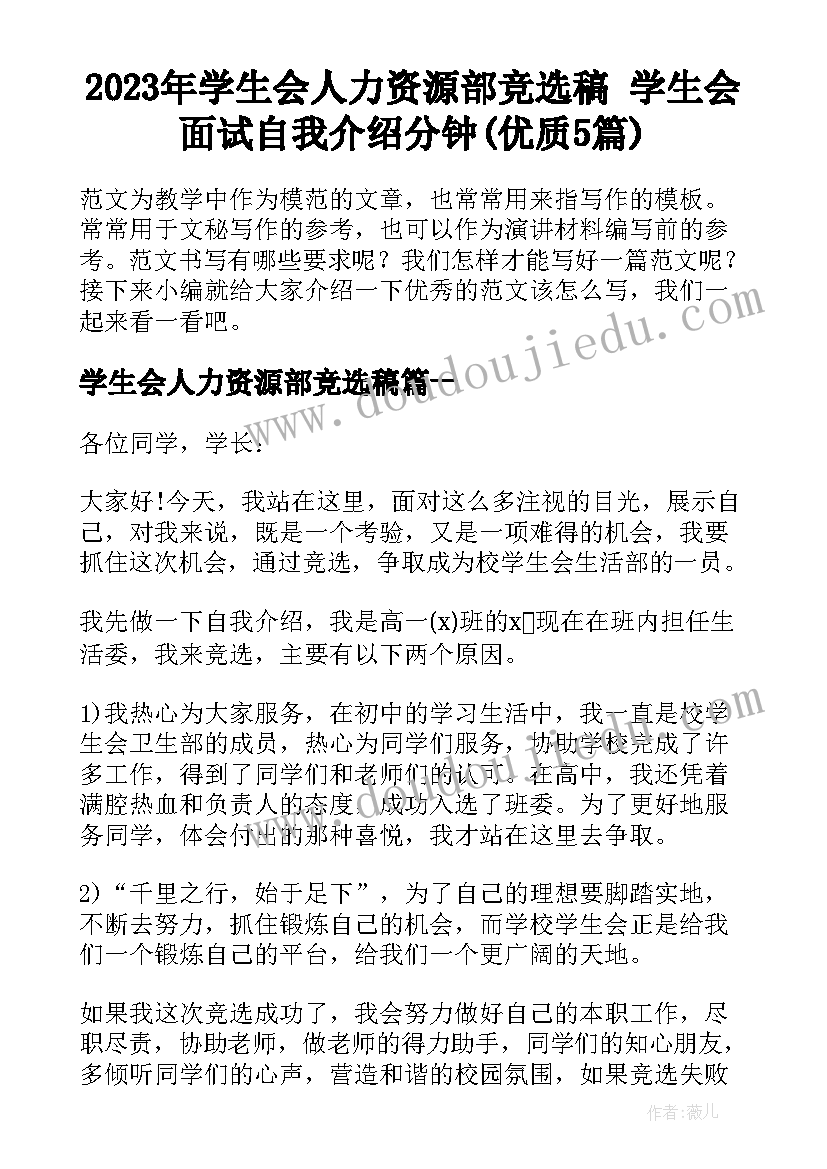 2023年学生会人力资源部竞选稿 学生会面试自我介绍分钟(优质5篇)