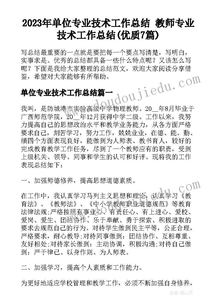 2023年单位专业技术工作总结 教师专业技术工作总结(优质7篇)