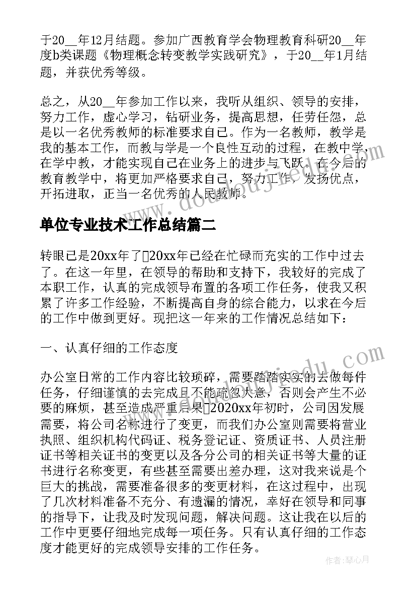 2023年单位专业技术工作总结 教师专业技术工作总结(优质7篇)