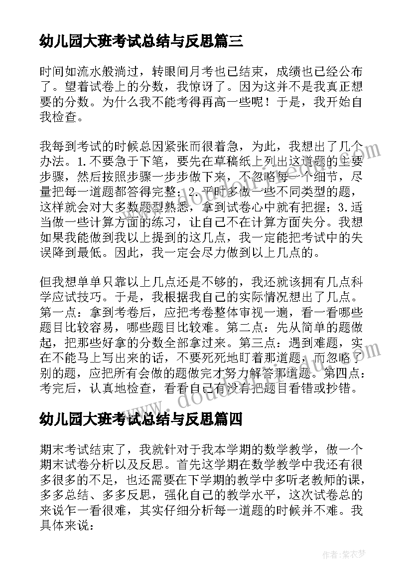 幼儿园大班考试总结与反思(模板6篇)