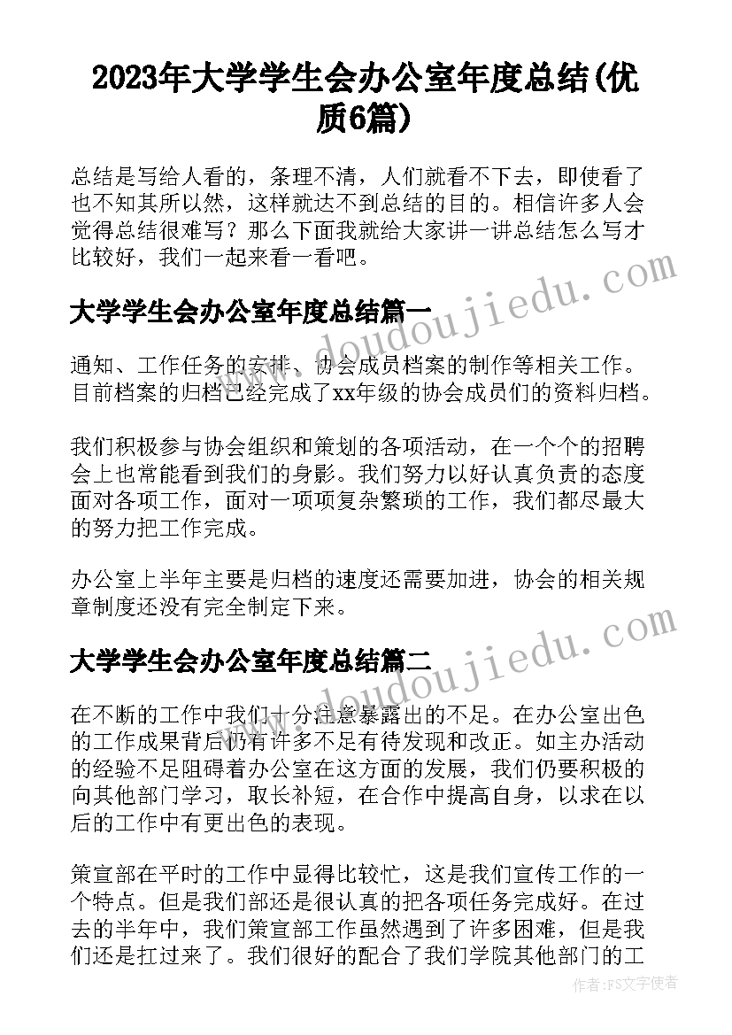 2023年大学学生会办公室年度总结(优质6篇)