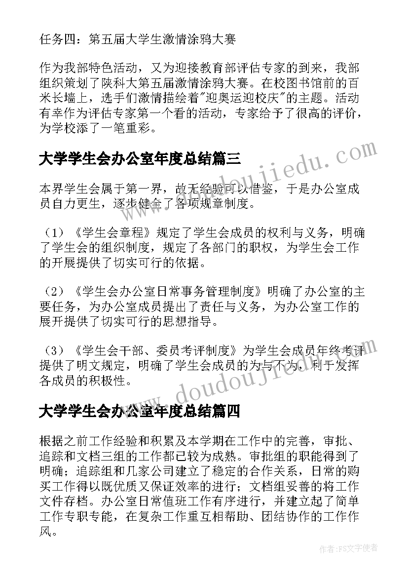 2023年大学学生会办公室年度总结(优质6篇)