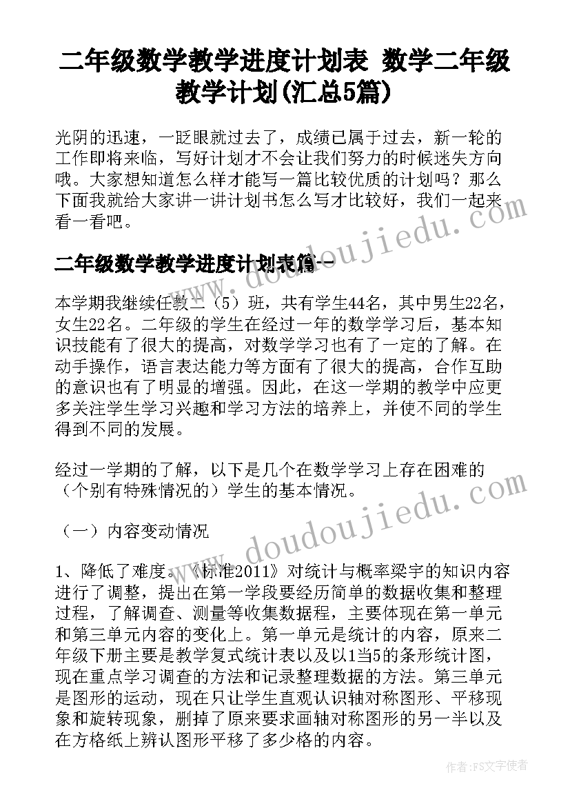 二年级数学教学进度计划表 数学二年级教学计划(汇总5篇)