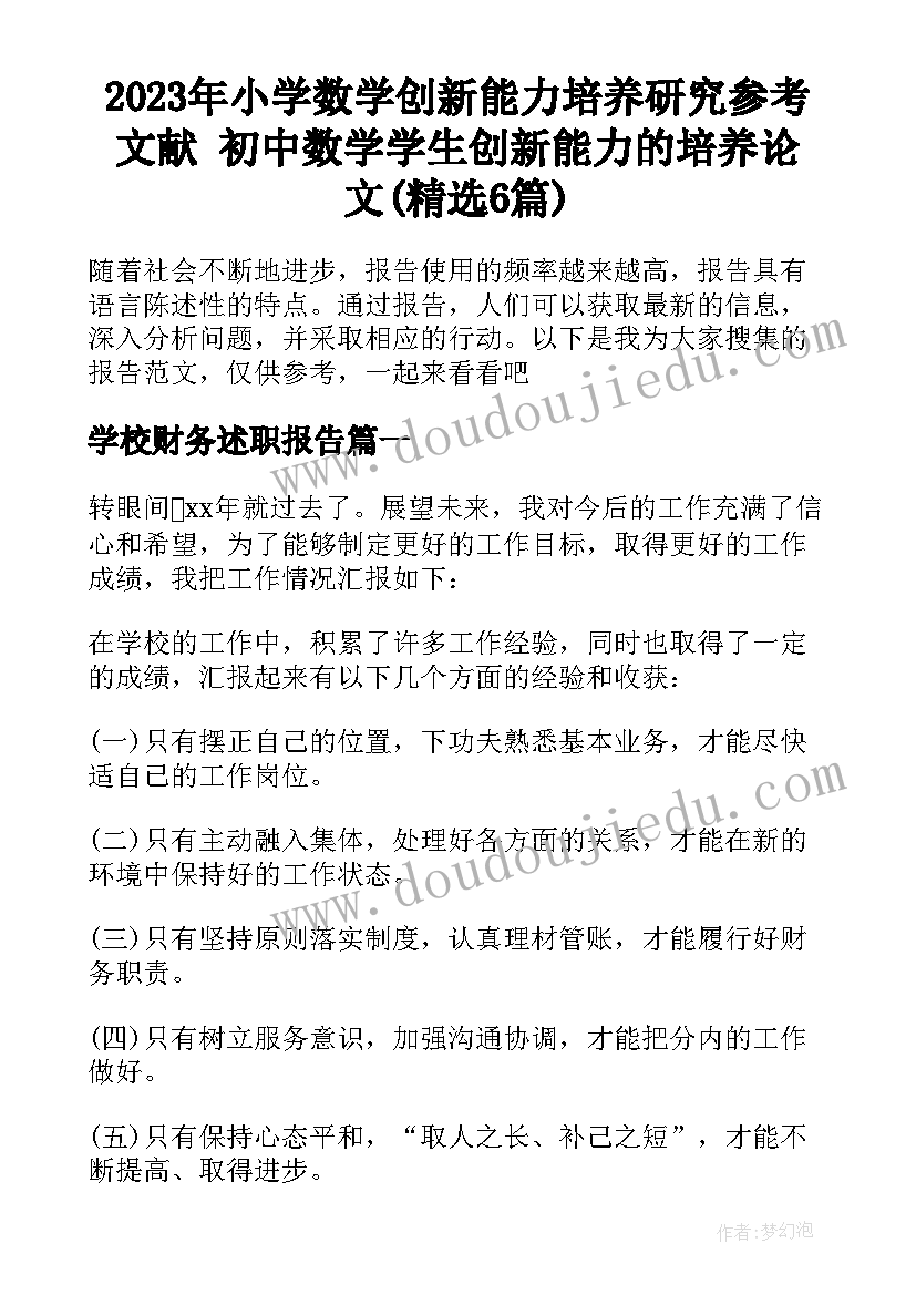 2023年小学数学创新能力培养研究参考文献 初中数学学生创新能力的培养论文(精选6篇)