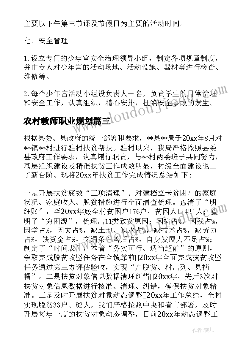 最新农村教师职业规划(通用5篇)