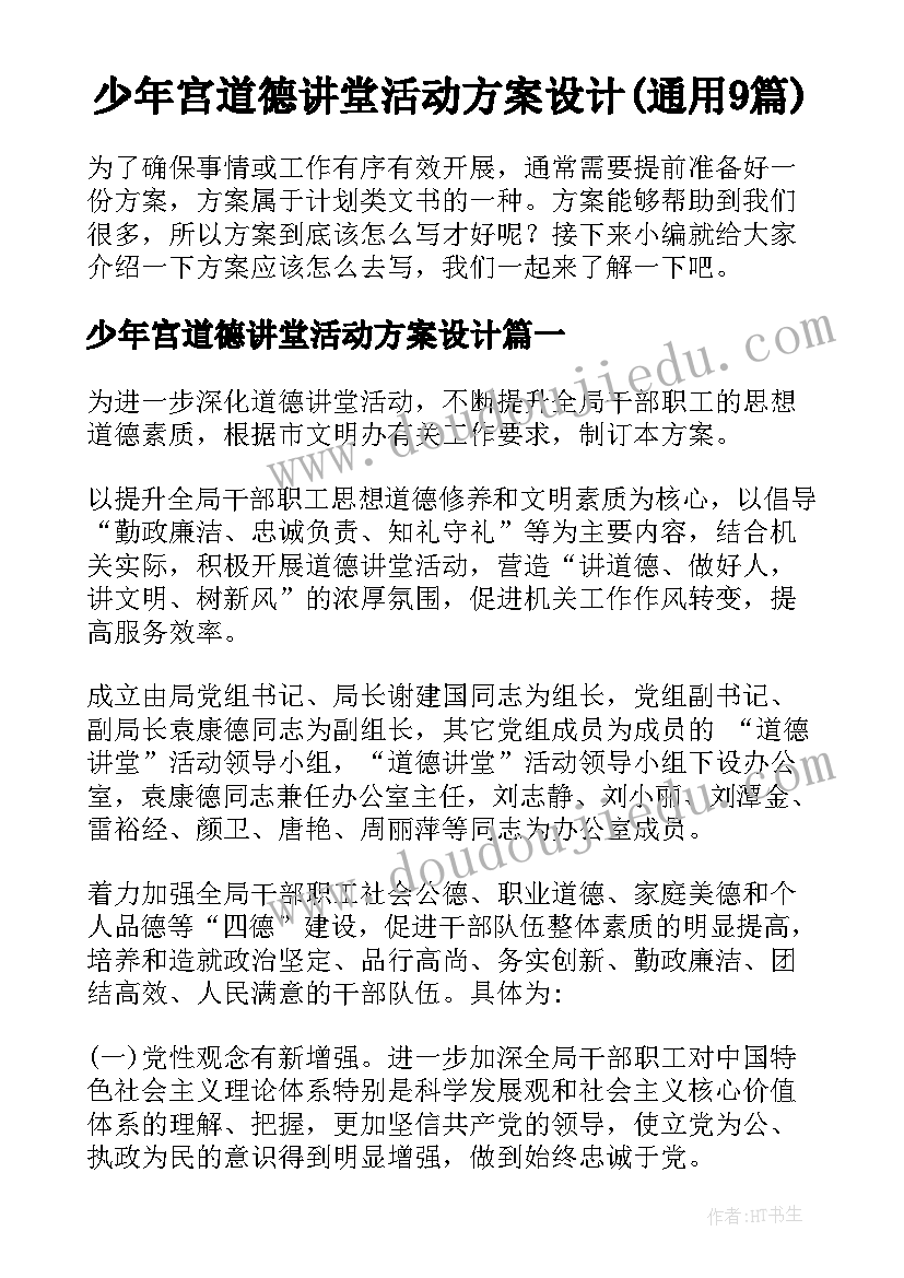 少年宫道德讲堂活动方案设计(通用9篇)