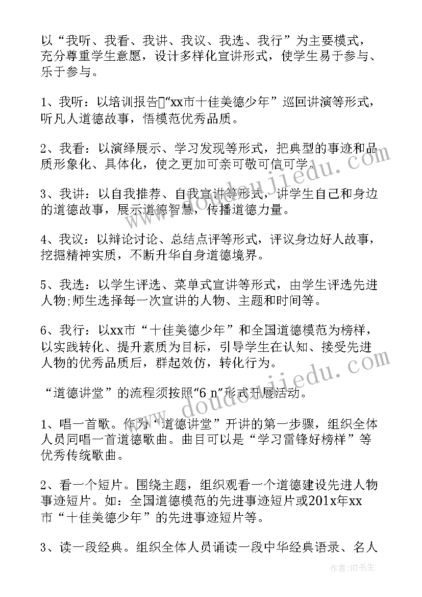 少年宫道德讲堂活动方案设计(通用9篇)