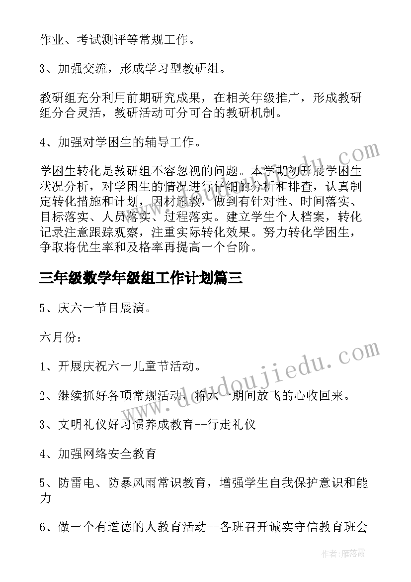 三年级数学年级组工作计划 三年级数学工作计划(精选10篇)