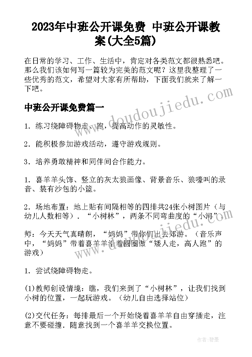 2023年中班公开课免费 中班公开课教案(大全5篇)