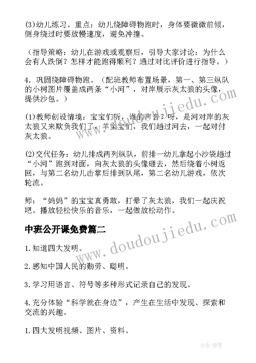 2023年中班公开课免费 中班公开课教案(大全5篇)