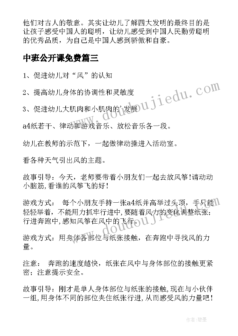 2023年中班公开课免费 中班公开课教案(大全5篇)