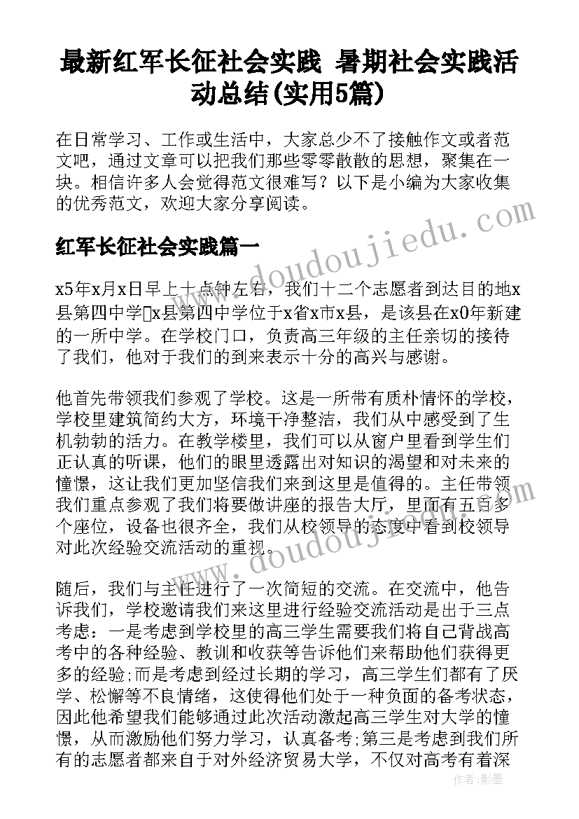 最新红军长征社会实践 暑期社会实践活动总结(实用5篇)