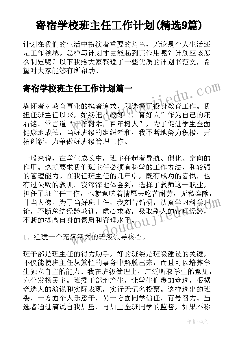 寄宿学校班主任工作计划(精选9篇)