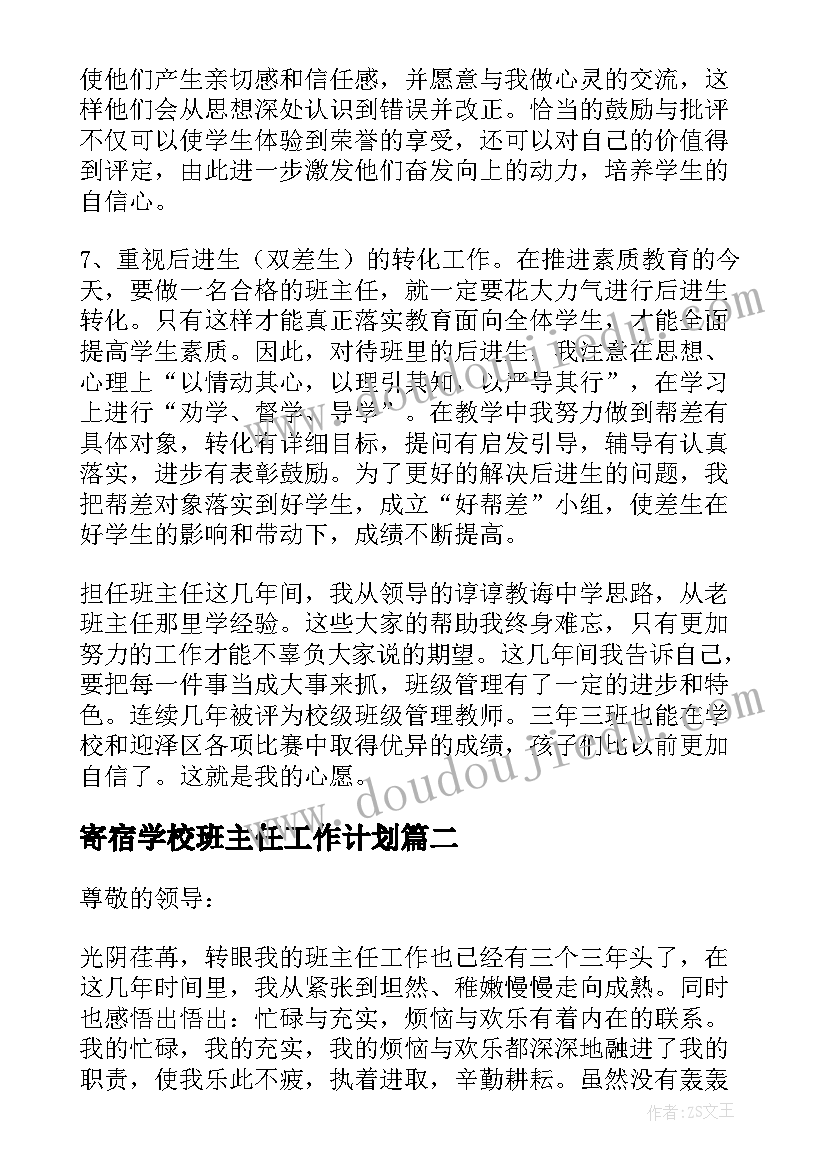 寄宿学校班主任工作计划(精选9篇)