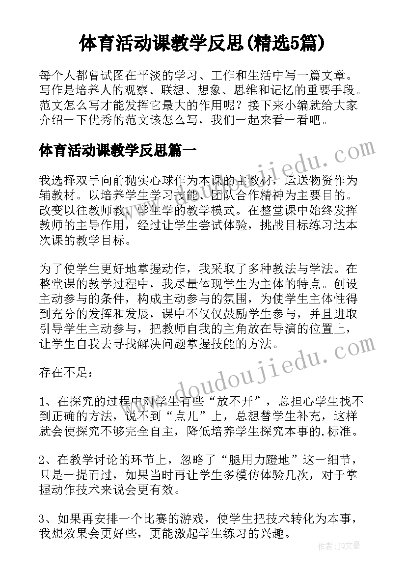 体育活动课教学反思(精选5篇)