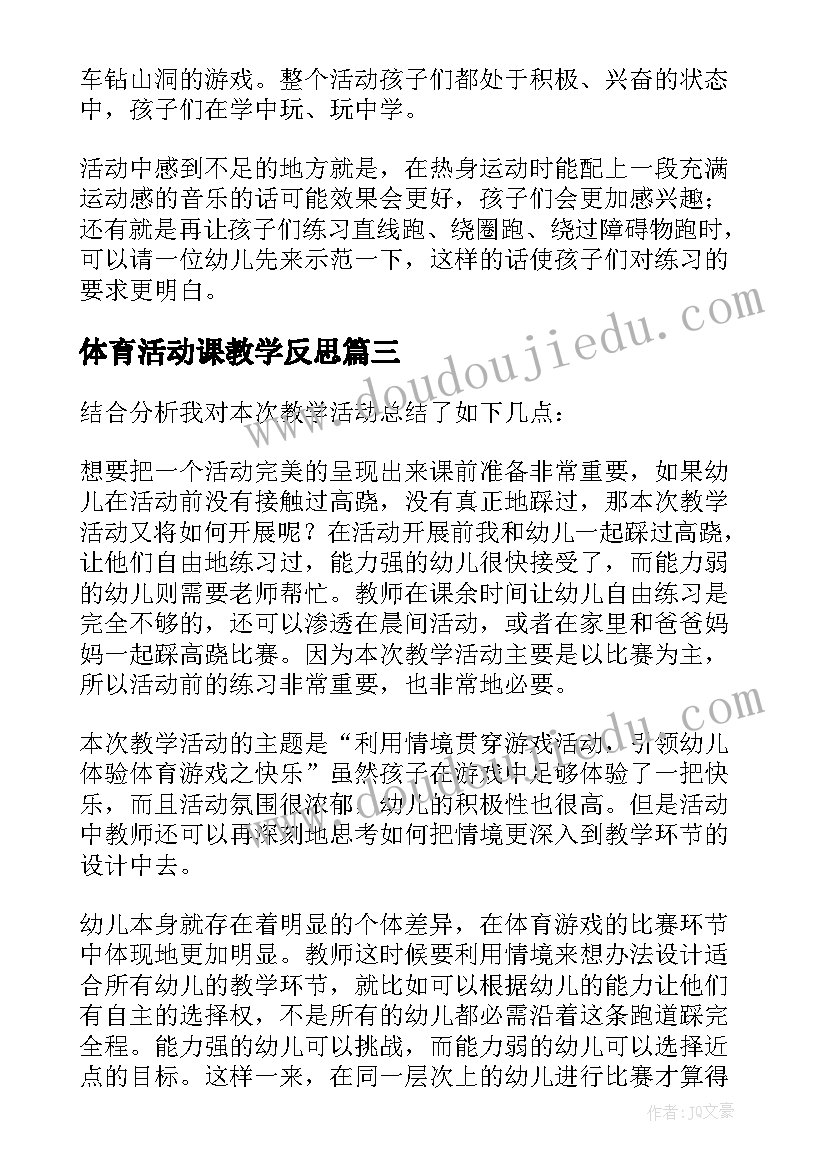 体育活动课教学反思(精选5篇)