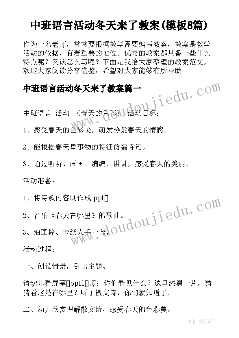 中班语言活动冬天来了教案(模板8篇)