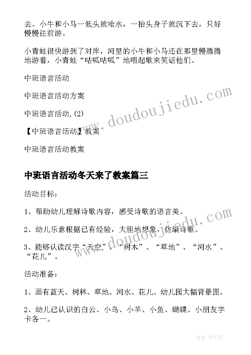 中班语言活动冬天来了教案(模板8篇)