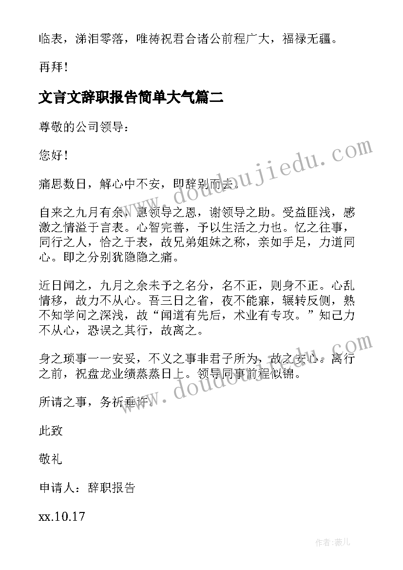 2023年文言文辞职报告简单大气 文言文辞职报告(精选9篇)