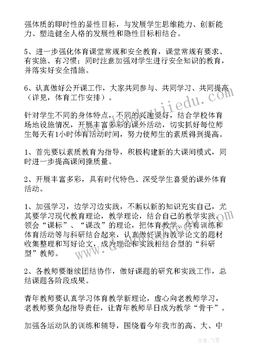 最新体育科组秋季期工作计划(通用5篇)