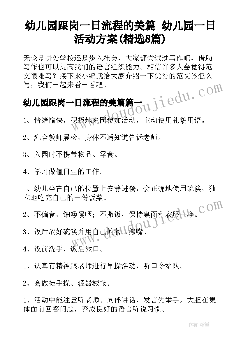 幼儿园跟岗一日流程的美篇 幼儿园一日活动方案(精选8篇)