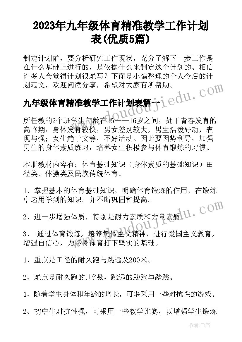 2023年九年级体育精准教学工作计划表(优质5篇)