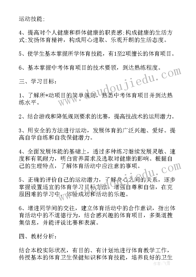 2023年九年级体育精准教学工作计划表(优质5篇)