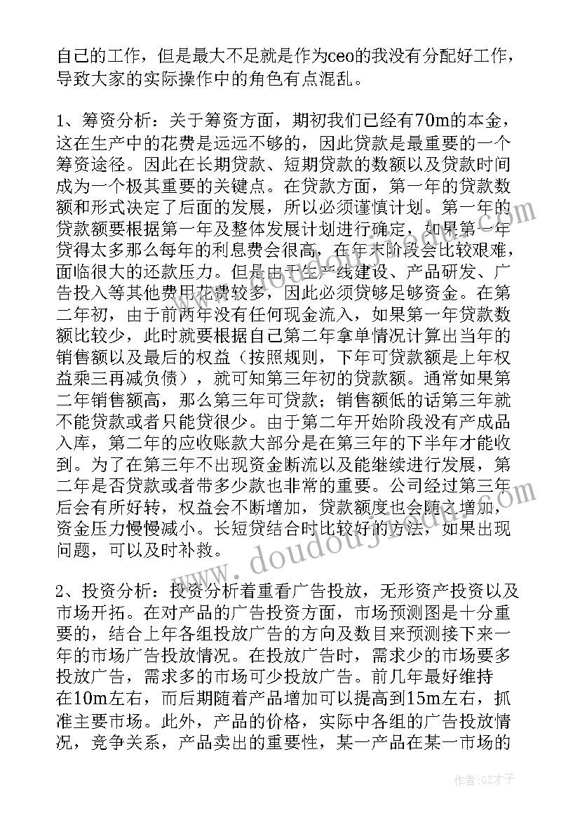 最新企业管理沙盘模拟总结报告(实用5篇)