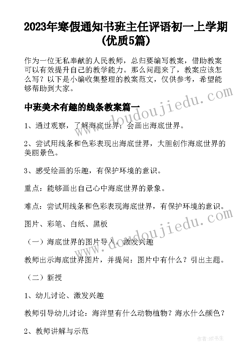 2023年寒假通知书班主任评语初一上学期(优质5篇)