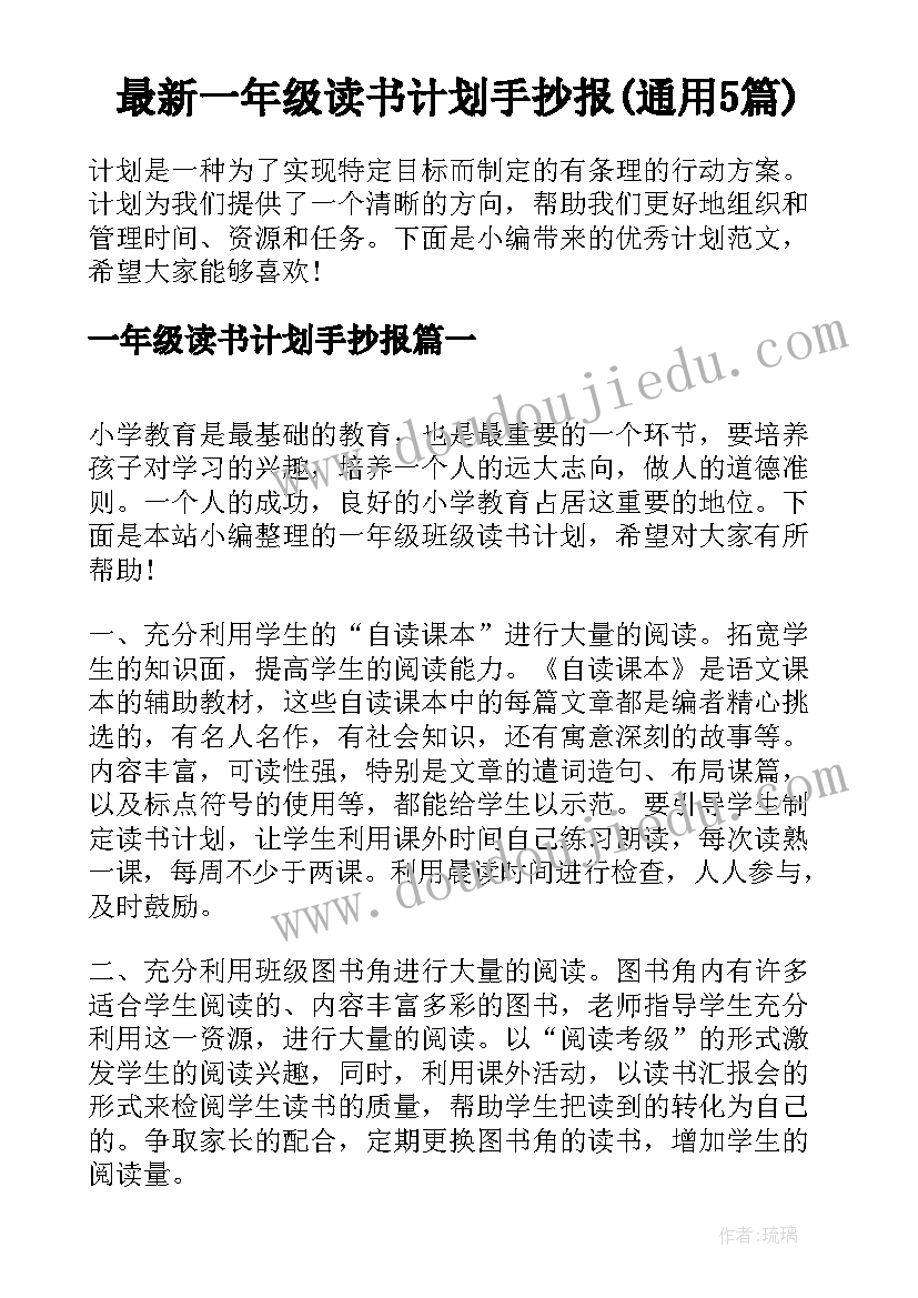 最新一年级读书计划手抄报(通用5篇)