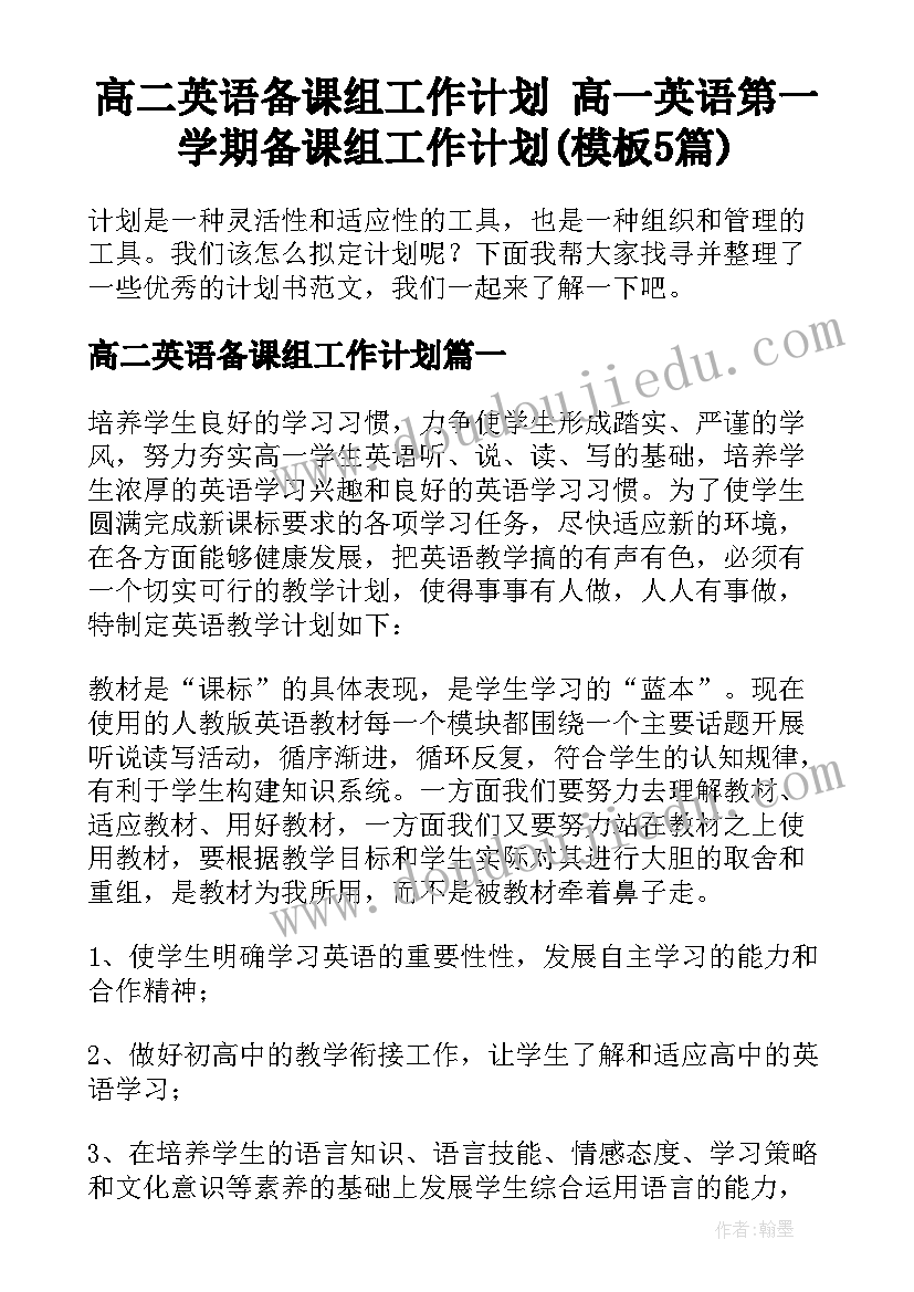 高二英语备课组工作计划 高一英语第一学期备课组工作计划(模板5篇)