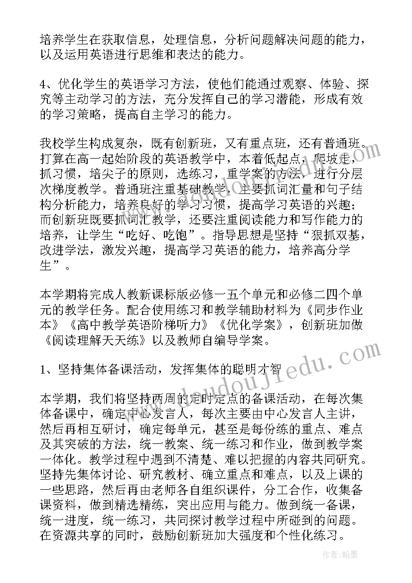 高二英语备课组工作计划 高一英语第一学期备课组工作计划(模板5篇)