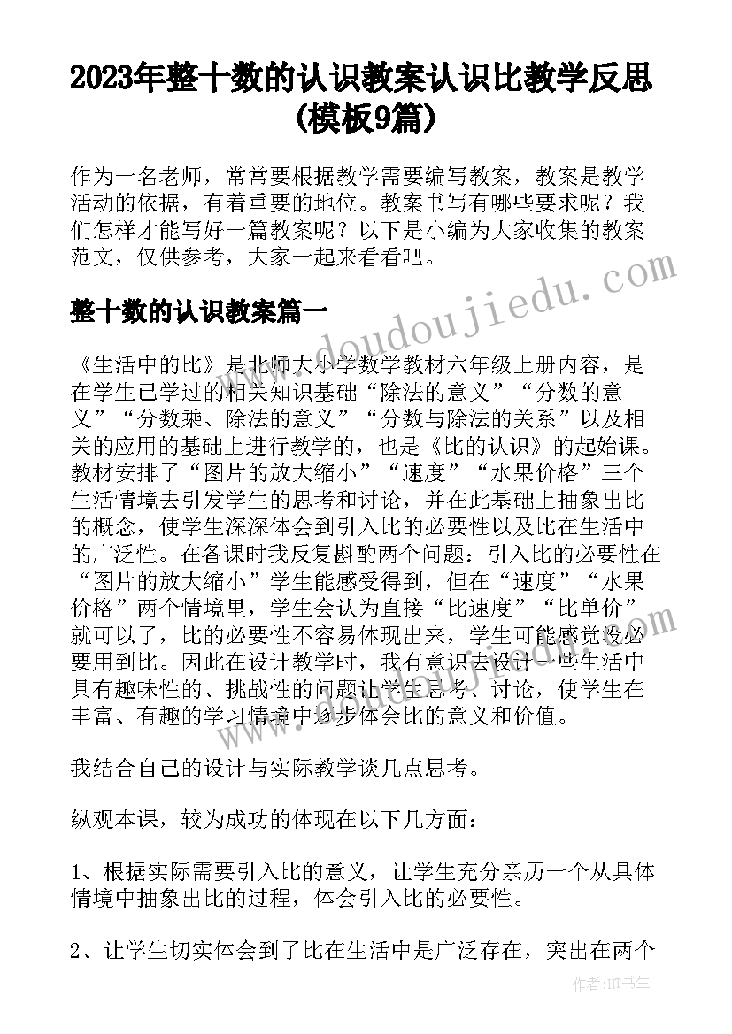 2023年整十数的认识教案 认识比教学反思(模板9篇)