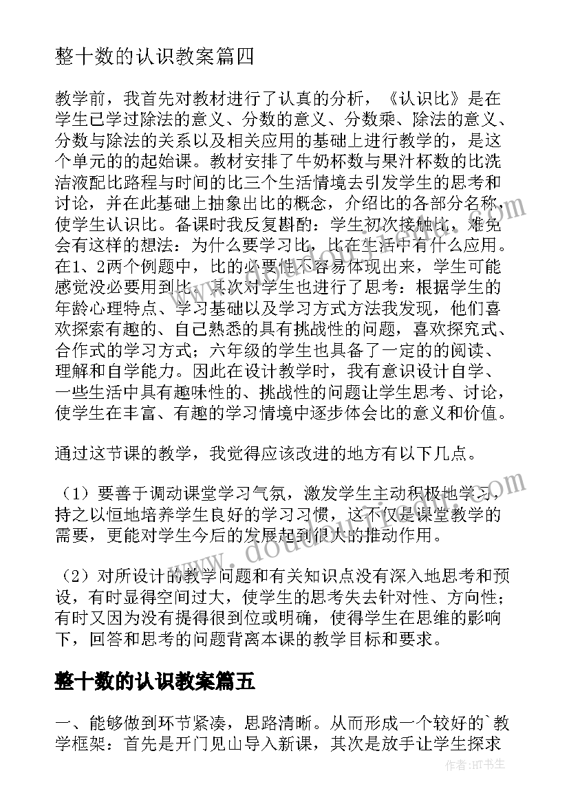 2023年整十数的认识教案 认识比教学反思(模板9篇)