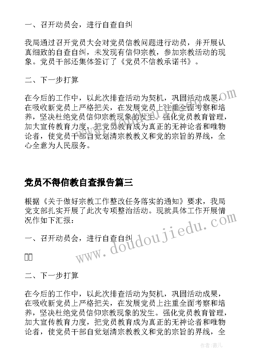 党员不得信教自查报告 党员信教排查情况报告(优秀5篇)