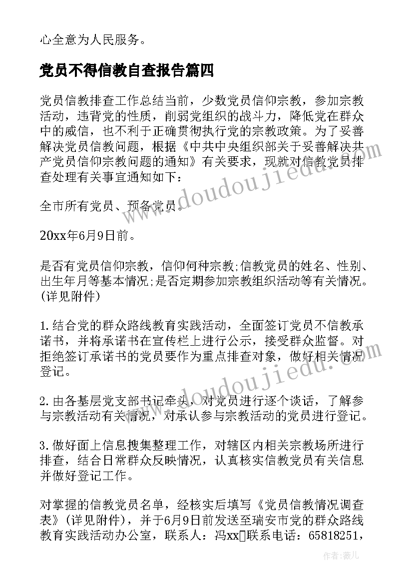 党员不得信教自查报告 党员信教排查情况报告(优秀5篇)