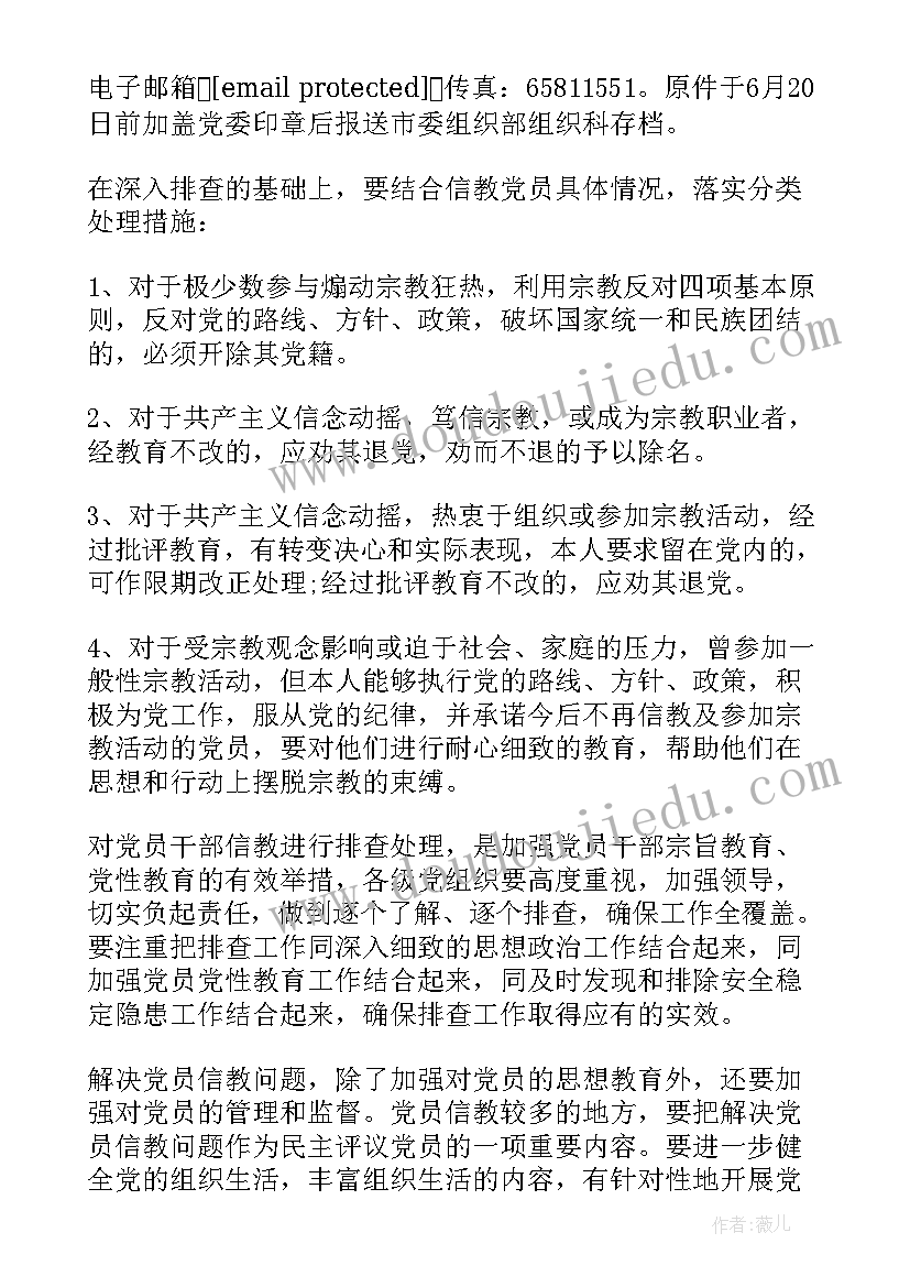 党员不得信教自查报告 党员信教排查情况报告(优秀5篇)