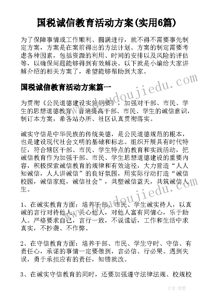 国税诚信教育活动方案(实用6篇)