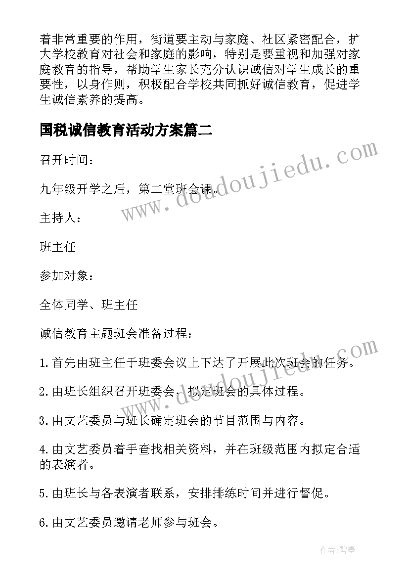 国税诚信教育活动方案(实用6篇)