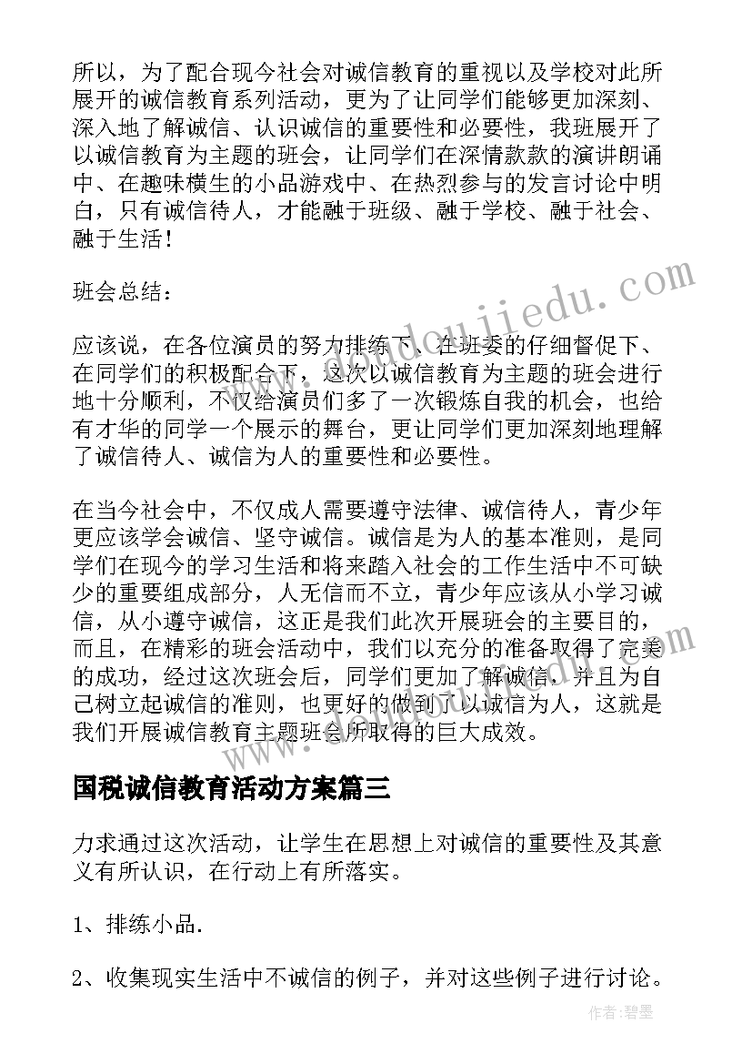 国税诚信教育活动方案(实用6篇)