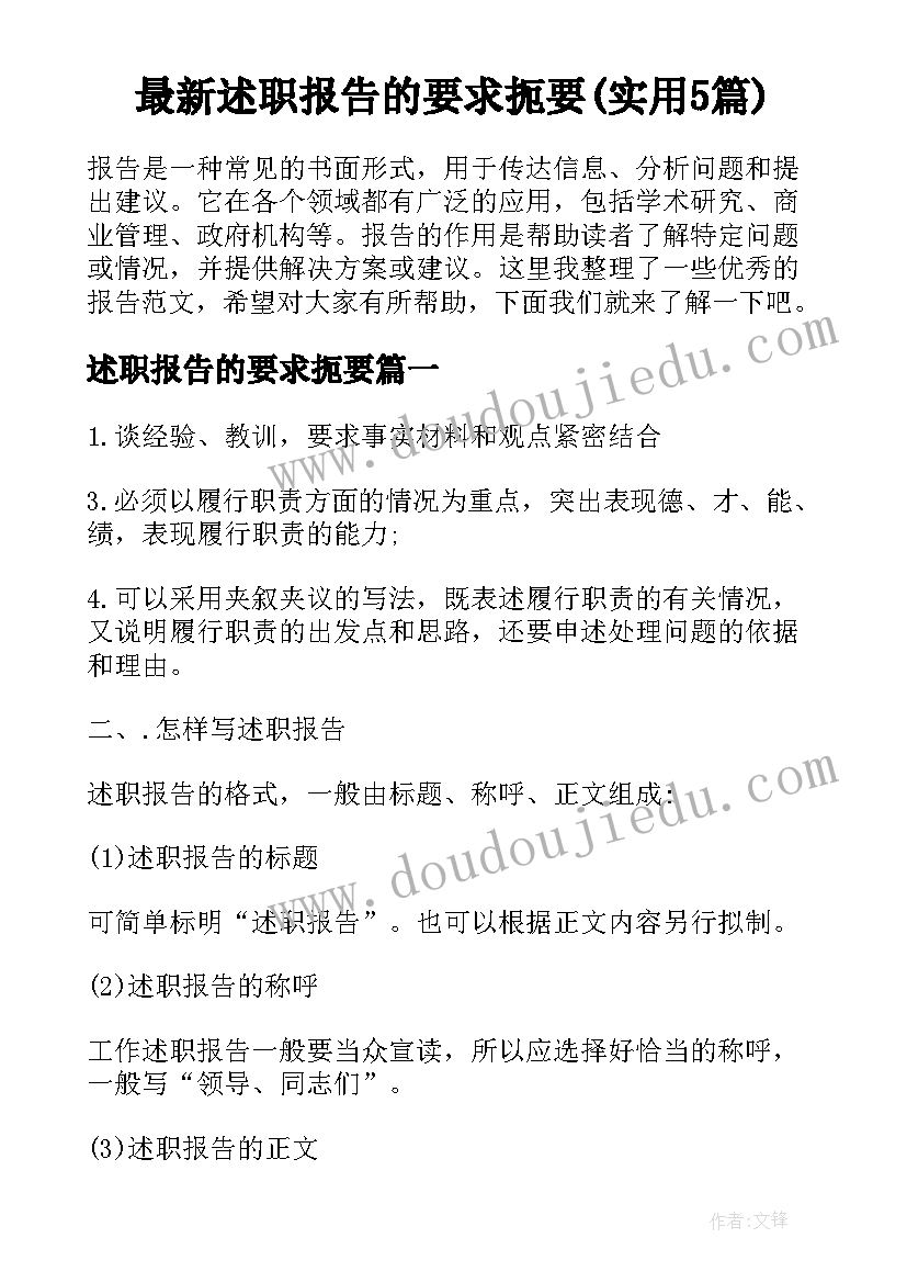 最新述职报告的要求扼要(实用5篇)