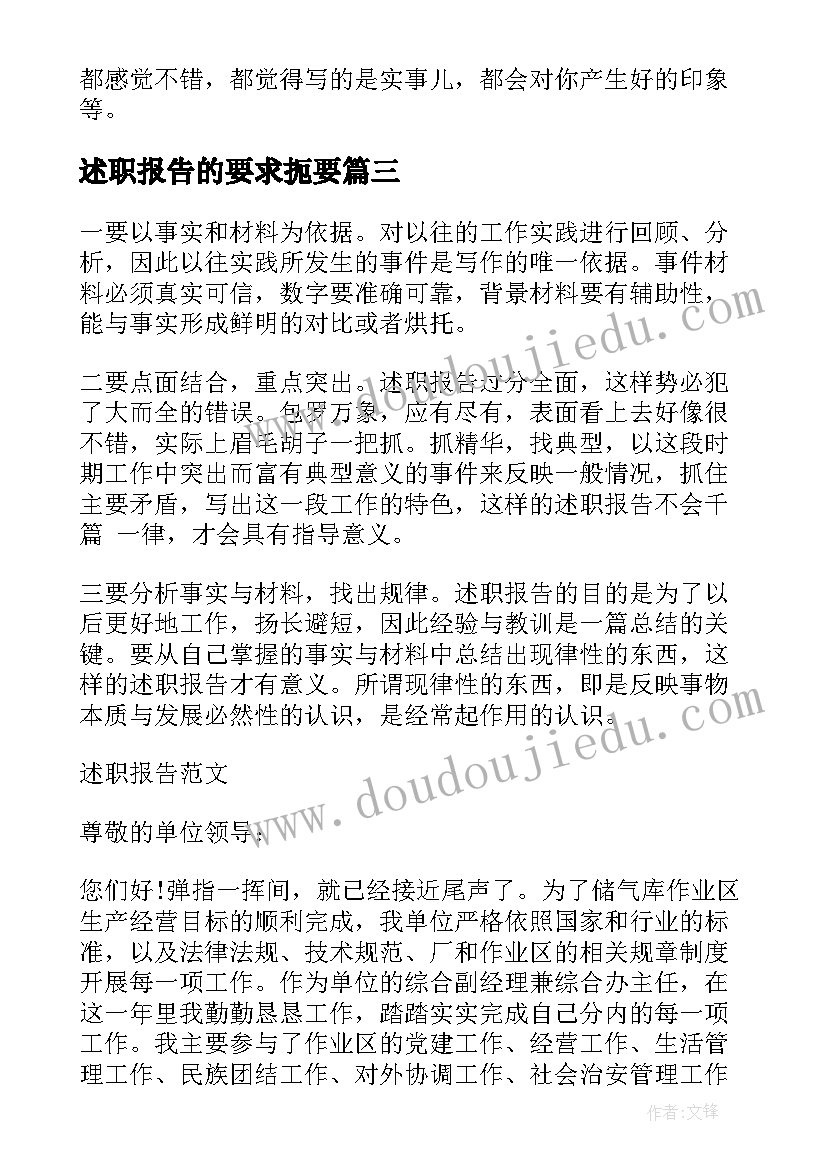 最新述职报告的要求扼要(实用5篇)