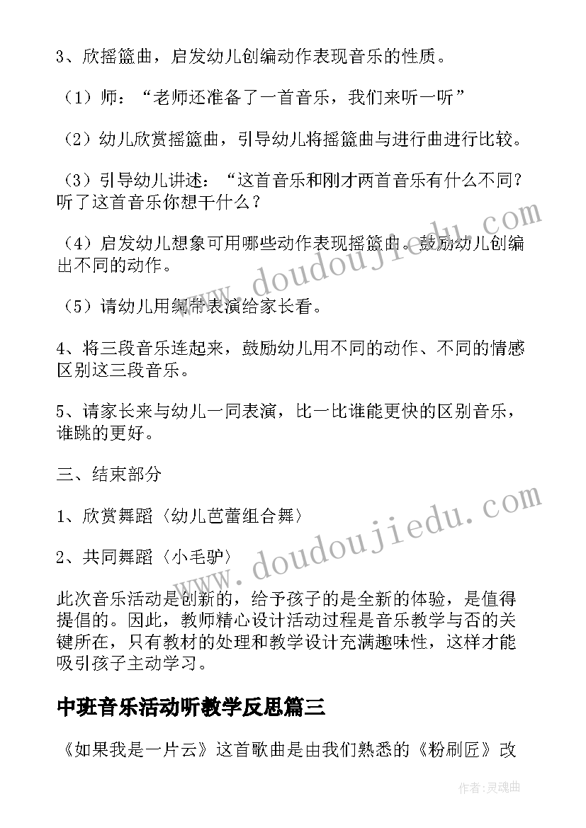 中班音乐活动听教学反思(优质6篇)