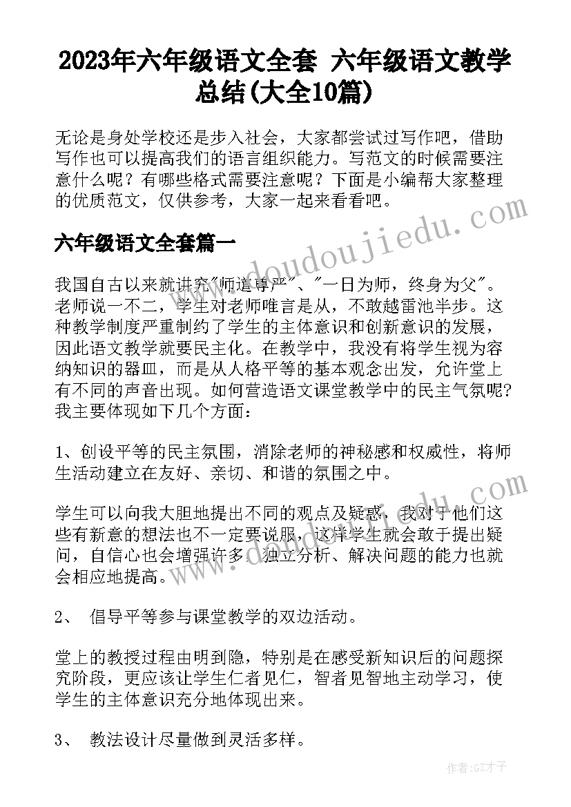 2023年六年级语文全套 六年级语文教学总结(大全10篇)