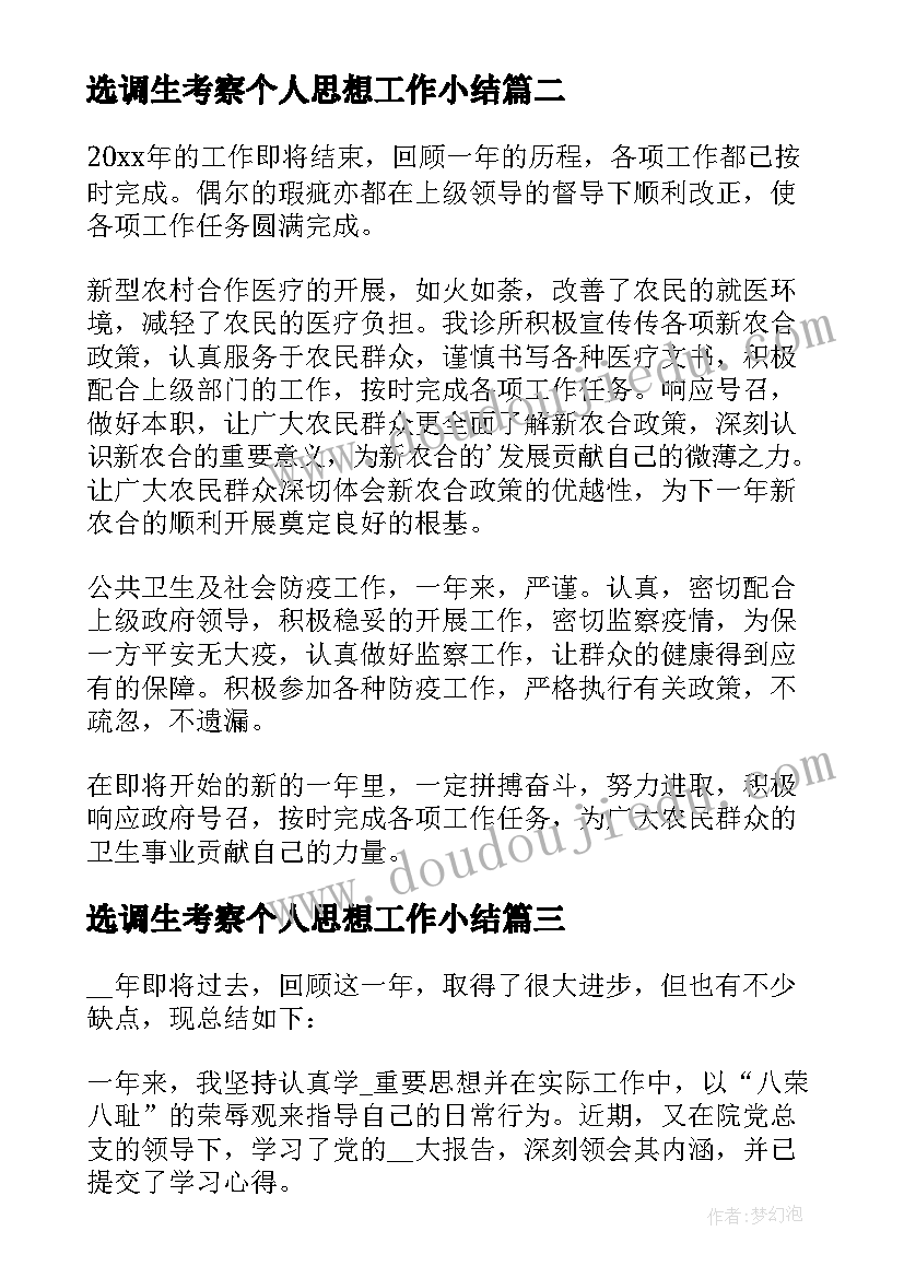 2023年选调生考察个人思想工作小结 医生年度思想工作总结(优质5篇)