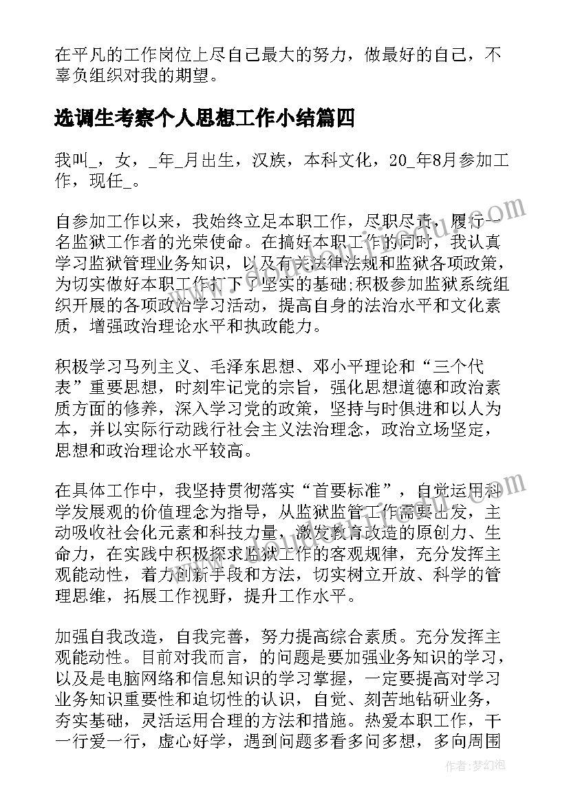 2023年选调生考察个人思想工作小结 医生年度思想工作总结(优质5篇)