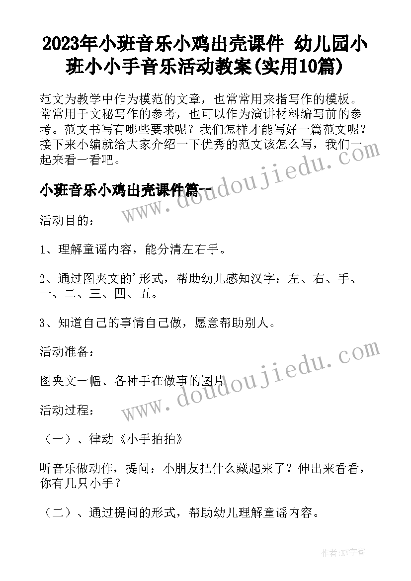 2023年小班音乐小鸡出壳课件 幼儿园小班小小手音乐活动教案(实用10篇)